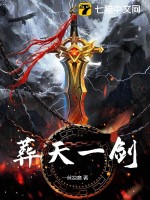 葬天一剑封面图片