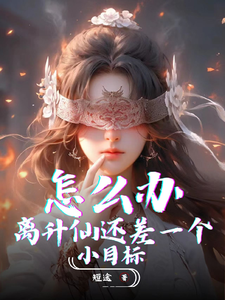 怎么办，离升仙还差一个小目标！封面图片