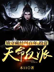 镇守藏经阁百年，投资天命反派封面图片
