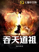 吞天道祖封面图片