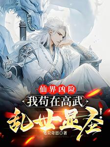 仙界凶险：我苟在高武乱世显圣！封面图片