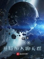 全球觉醒：开局加入聊天群封面图片