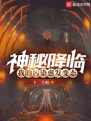 神秘降临，我的污染愈发变态封面图片
