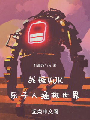 战锤40K乐子人拯救世界封面图片