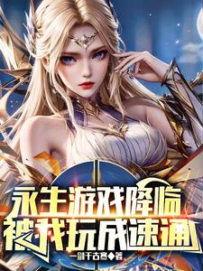 永生游戏降临，被我玩成了速通封面图片