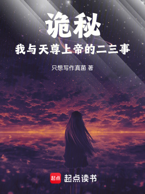 诡秘：我与天尊上帝的二三事封面图片